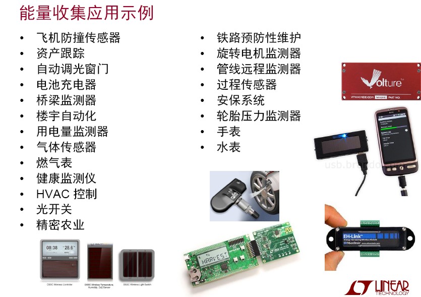 能量收集應用示例