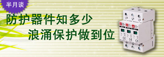 防護器件知多少，浪涌保護做到位！