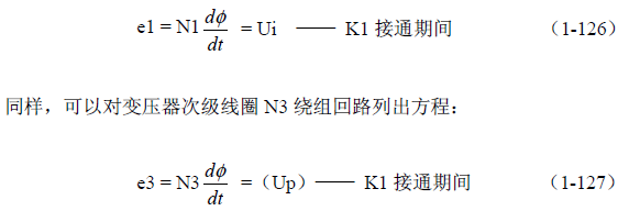 推挽式變壓器開關(guān)電源原理及參數(shù)計(jì)算——陶顯芳老師談開關(guān)電源原理與設(shè)計(jì)