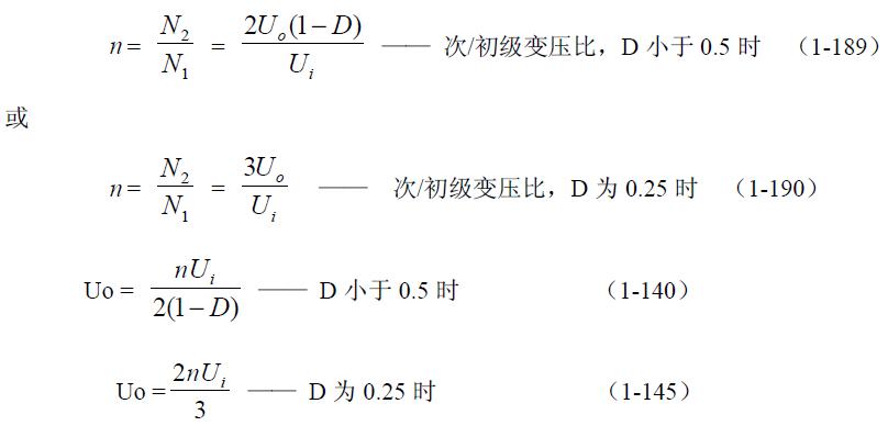 全橋式變壓器開關電源參數(shù)計算——陶顯芳老師談開關電源原理與設計