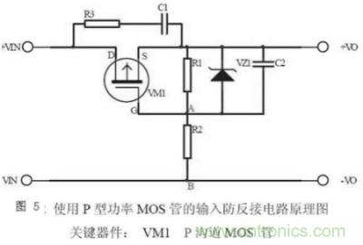 兩種防反接保護(hù)電路，選你所需