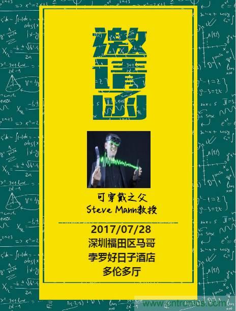 深圳要聞|全球可穿戴之父Steve Mann來(lái)深圳了！2017深圳智能穿戴,VR/AR前沿技術(shù)論壇暨開(kāi)發(fā)者交流酒會(huì)