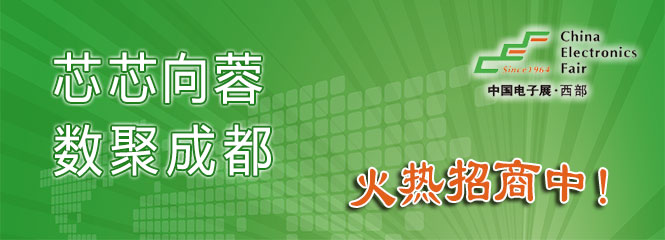 重磅來(lái)襲！—2019中國(guó)（成都）電子信息博覽會(huì)即將開幕！