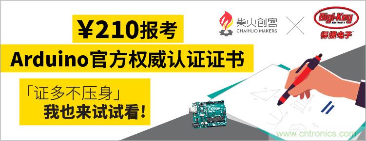 工程師福利！Digi-Key聯(lián)手柴火x.factory在中國(guó)社區(qū)推廣Arduino基礎(chǔ)認(rèn)證考試