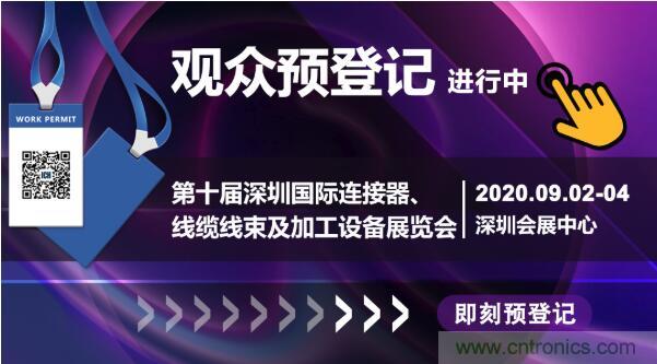 行業(yè)品牌集聚2020深圳國(guó)際連接器線纜線束加工展，9月2日隆重啟幕