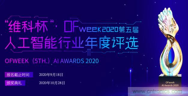 投票開始啦！“‘維科杯’2020（第五屆）中國人工智能行業(yè)年度評選”需要您的一票！