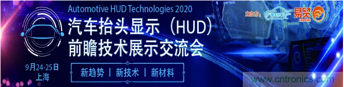 HUD發(fā)展迎來新機遇！2020汽車抬頭顯示（HUD）大會圓滿落幕！