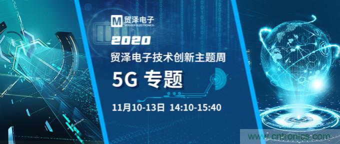 共建5G發(fā)展，貿(mào)澤電子技術(shù)創(chuàng)新周收官站5G專題火熱開播