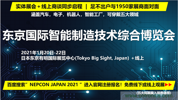 東京國(guó)際智能制造技術(shù)綜合博覽會(huì)——線上線下五展同期！1.20-1.22不容錯(cuò)過！