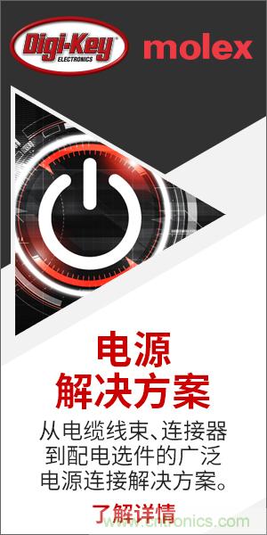 強強聯(lián)合！Digi-Key聯(lián)手Molex推出“聚焦電源”活動