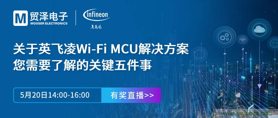 化解IoT設(shè)計(jì)復(fù)雜，貿(mào)澤攜手英飛凌舉辦Wi-Fi MCU在線研討會