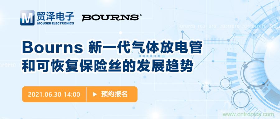 聚焦電路保護(hù)，貿(mào)澤電子攜手Bourns舉辦新一期在線研討會