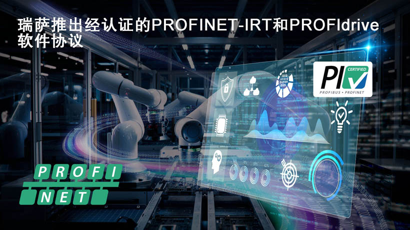 瑞薩面向RZ/T和RZ/N系列微處理器推出經認證的PROFINET-IRT和PROFIdrive軟件協議