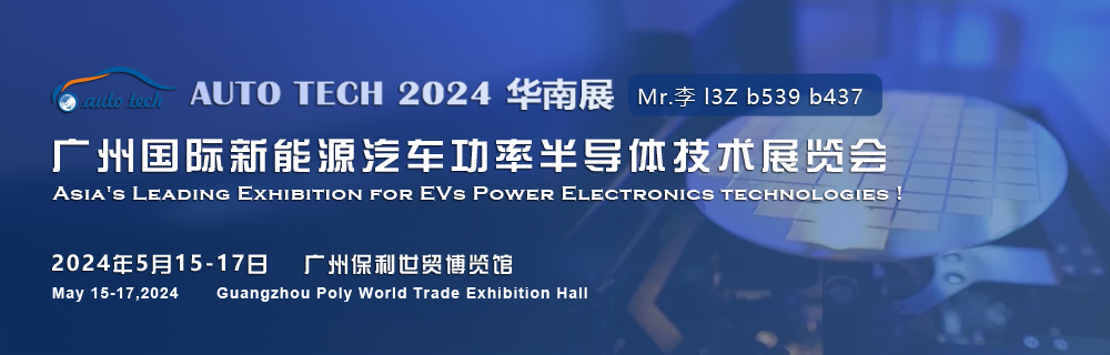 2024廣州國(guó)際新能源汽車(chē)功率半導(dǎo)體技術(shù)展5月與您相約廣州保利世貿(mào)博覽館