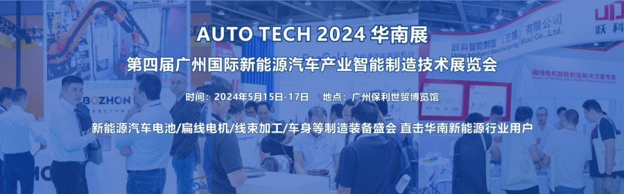 2024 第四屆廣州國際新能源汽車產(chǎn)業(yè)智能制造技術(shù)展覽會