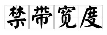 什么是寬禁帶半導(dǎo)體？