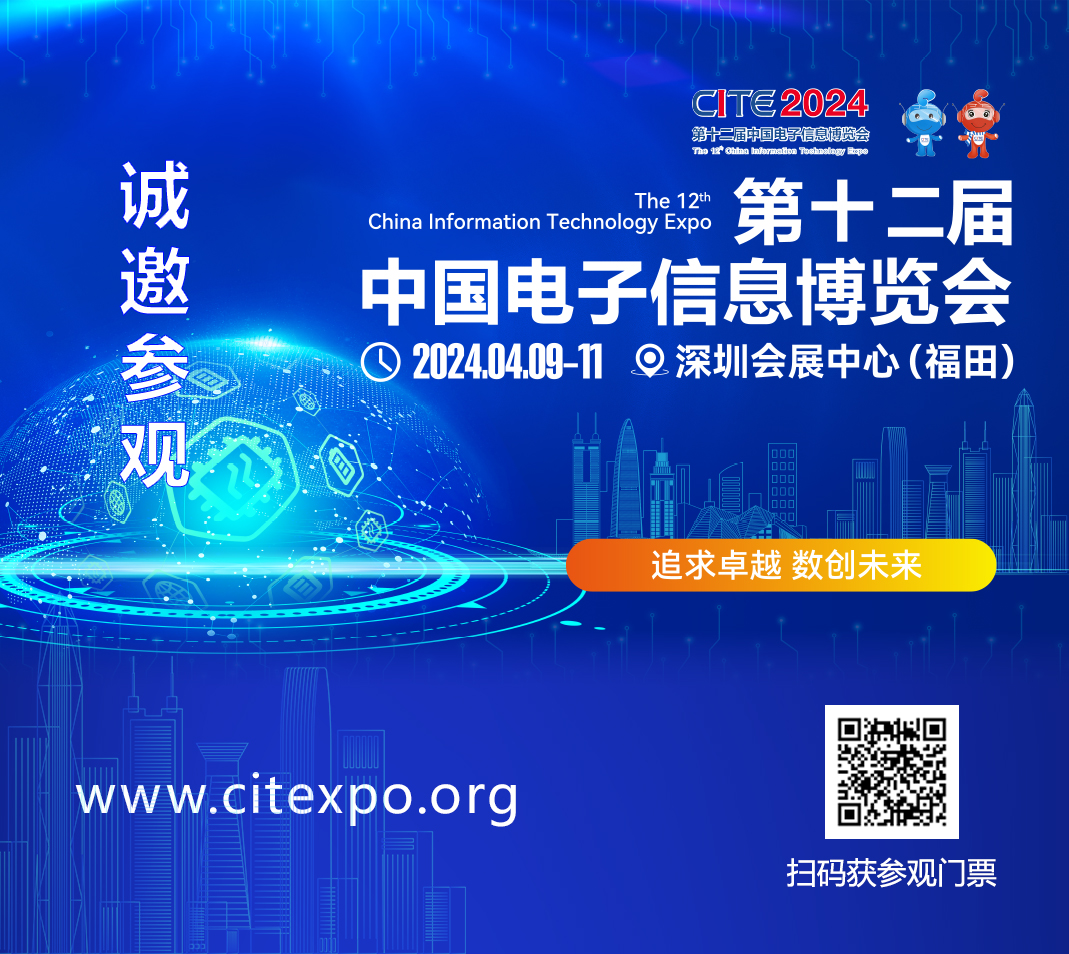 集成電路產(chǎn)業(yè)蓬勃發(fā)展，CITE2024集成電路專區(qū)展現(xiàn)中國(guó)市場(chǎng)旺盛活力