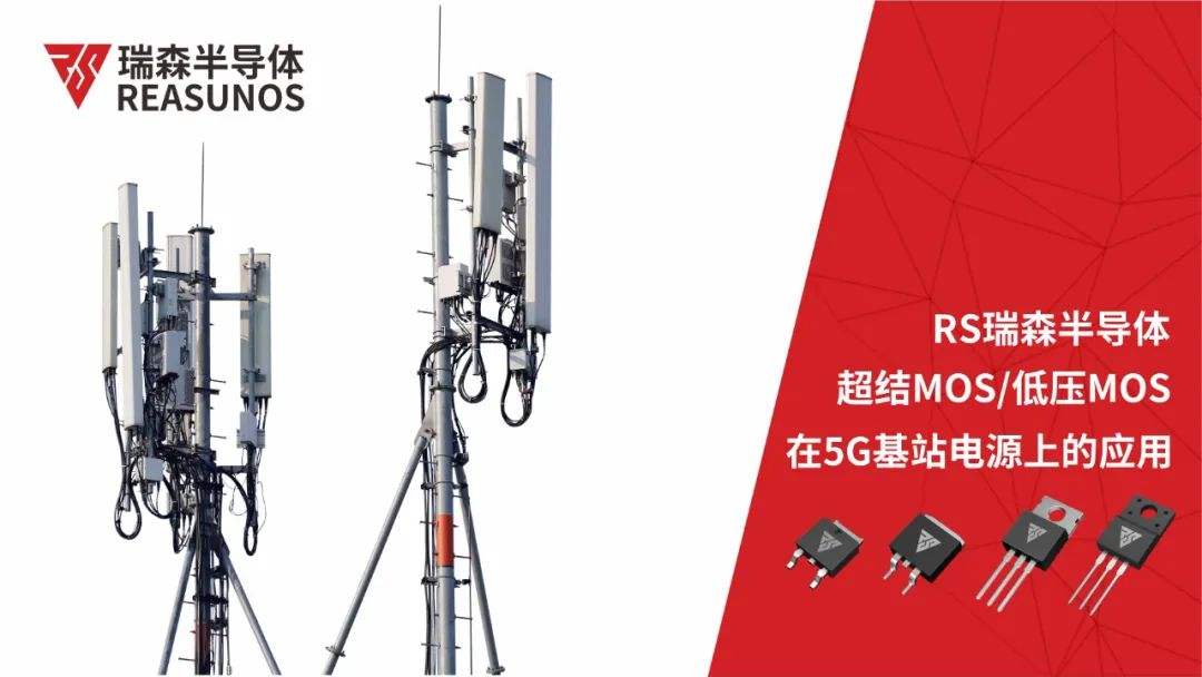 超結(jié)MOS/低壓MOS在5G基站電源上的應(yīng)用