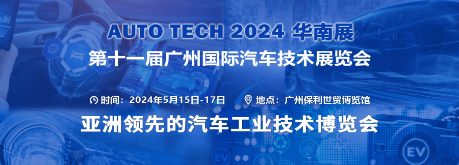 AUTO TECH 2024華南展——第十一屆廣州國際汽車技術(shù)展覽會(huì)