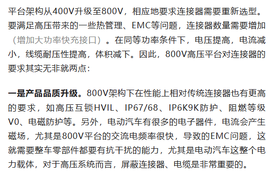 800V架構(gòu)下，給連接器帶來了哪些“改變”？